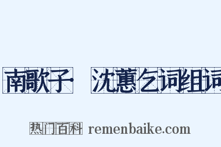 南歌子·沈蕙乞词组词是什么意思的图片